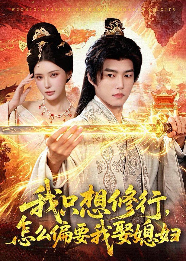 我只想修行，怎麼偏要我娶媳婦