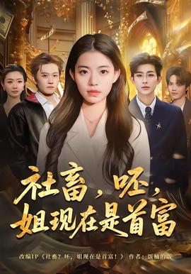 社畜，呸，姐現在是首富