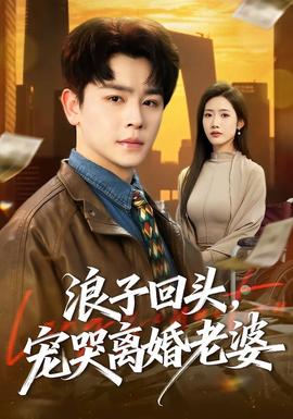 浪子回頭，寵哭離婚老婆