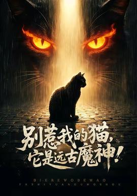 別惹我的貓，它是遠古魔神！