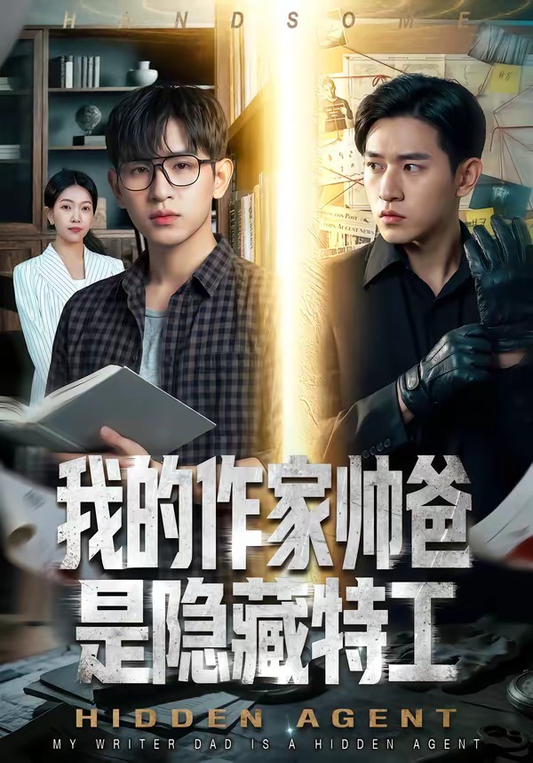 我的作家帥爸是隱藏特工