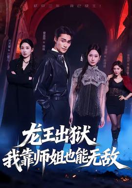 龍王出獄，我靠師姐也能無敵
