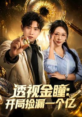 透視金瞳：開局撿漏一個億