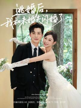 逃婚後，我和未婚夫閃婚了