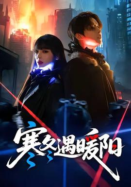寒冬遇暖陽