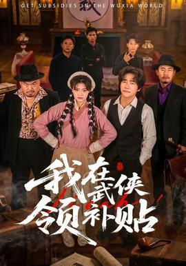 我在武俠領補貼