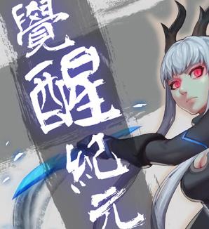 覺醒紀元動態漫畫