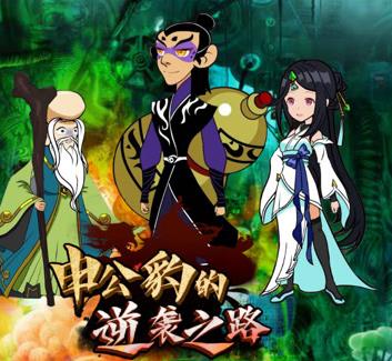 申公豹的逆襲之路