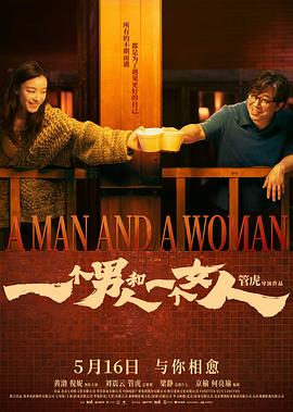 一个男人和ONE THE WOMAN双重人生2026